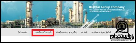 زمان دریافت کارت ورود به جلسه آزمون استخدامی پتروشیمی باختر